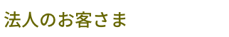 法人のお客様