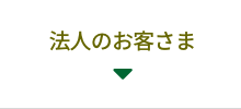法人のお客様