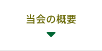 当会の概要