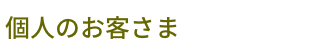個人のお客様