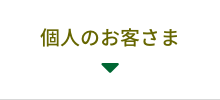 個人のお客様