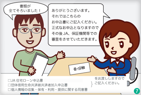 お申込書にご記入ください。正式なお申込みとないますのでその後JA、保証機関等での審査をさせていただきます。