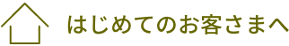 はじめてのお客さまへ