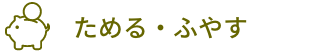ためる・ふやす
