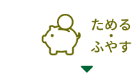ためる・ふやす