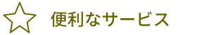 便利なサービス