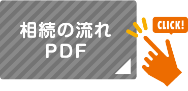 相続の流れPDF